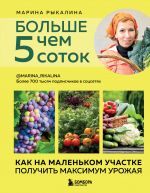 Bolshe chem 5 sotok. Kak na malenkom uchastke poluchit maksimum urozhaja (novoe oformlenie)