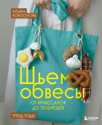 Shem obvesy: ot kruassanov do pelmeshek