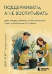 Podderzhivat, a ne vospityvat. Dat oporu rebenku, chtoby on vyros samostojatelnym i stojkim