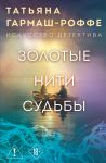 Zolotye niti sudby