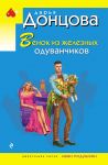 Venok iz zheleznykh oduvanchikov