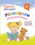 Dumaj, malysh! Razvivaem mozg rebenka