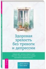 Здоровая зрелость без тревоги и депрессии