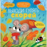 Детский этикет в сказках. Выходи гулять скорей