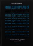 Moja deportatsija. Reportazhi krimskogo zhurnalista, napisani v SIZO