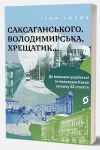 Саксаганського, Володимирська, Хрещатик... Де мешкали українськi iнтелектуали Києва початку ХХ столiття