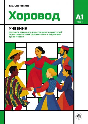 Хоровод. Учебник А1. Часть 1