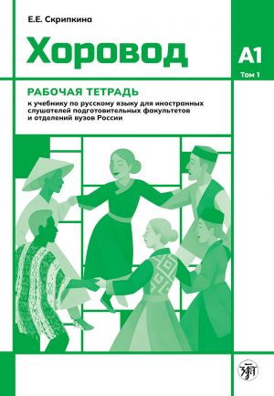 Хоровод. Рабочая тетрадь: Уровень А1. Том 1