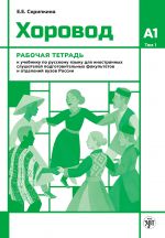 Khorovod / Round dance A1 Workbook