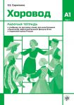 Хоровод. Рабочая тетрадь: Уровень А1. Том 1