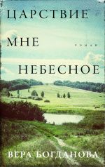 Tsarstvie mne nebesnoe