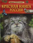 Krasnaja kniga Rossii. Detskaja entsiklopedija
