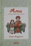 Ami. O zhizni, svjazannoj krjuchkom