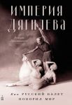 Imperija Djagileva: Kak russkij balet pokoril mir