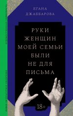 Ruki zhenschin moej semi byli ne dlja pisma