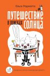 Puteshestvie v poiskakh solntsa