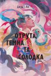 Otruta, temna ta solodka