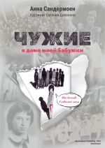 Chuzhie v dome moej babushki