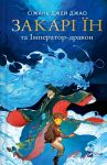 Zakari Jin ta Imperator-drakon