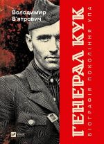 General Kuk. Biografija pokolinnja UPA