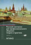 Russkij sintaksis dlja professionalnogo obschenija. teorija i praktika. Uchebnoe posobie. Urovni V2-S1. V 2 chastjakh. Chast 1