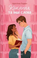Kokhannja ta inshi slova