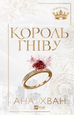 Король гнiву