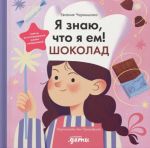 Я знаю, что я ем. Шоколад