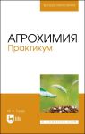 Agrokhimija. Praktikum. Uchebnoe posobie dlja SPO