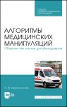 Алгоритмы медицинских манипуляций. Сборник чек-листов для фельдшеров. Учебное пособие для СПО.