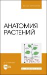 Anatomija rastenij. Uchebnoe posobie dlja vuzov (polnotsvetnaja pechat)