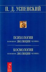 Psikhologija vozmozhnoj evoljutsii cheloveka. Kosmologija vozmozhnoj evoljutsii cheloveka