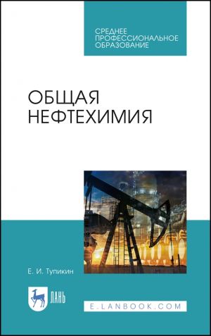 Obschaja neftekhimija. Uchebnoe posobie dlja SPO