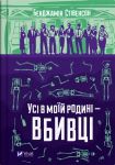 Усi в моїй родинi - вбивцi