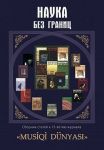 Наука без границ. Сборник статей к 15-летию журнала "Musiqi dünyasi"