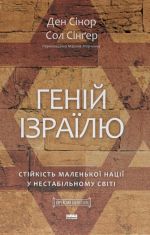 Генiй Iзраїлю. Стiйкiсть маленької нацiї у нестабiльному свiтi