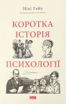 Korotka istorija psikhologiji