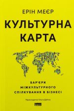 Культурна карта. Бар'єри мiжкультурного спiлкування в бiзнесi