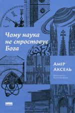 Чому наука не спростовує Бога