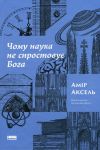 Chomu nauka ne sprostovuje Boga