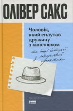 Чоловiк, який сплутав дружину з капелюхом, та iншi iсторiї з лiкарської практики
