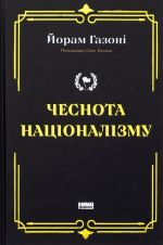 Чеснота нацiоналiзму