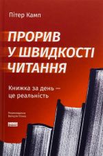 Прорив у швидкостi читання. Книжка за день - це реальнiсть
