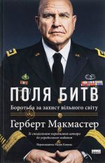 Поля битв. Боротьба за захист вiльного свiту