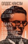 Chto nam s etim delat?