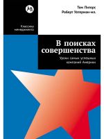 V poiskakh sovershenstva: Uroki samykh uspeshnykh kompanij Ameriki