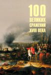 100 velikikh srazhenij XVIII veka
