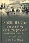 "Vojna i mir". Velikaja epokha v velikom romane. Kommentarii k romanu Lva Tolstogo