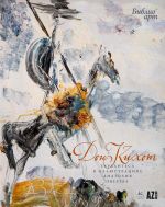 "Don Kikhot" Servantesa v illjustratsijakh Anatolija Zvereva