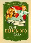 Teni Venskogo bala. Delo No4
